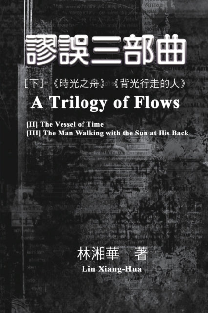 Book cover of: 謬誤三部曲(下冊:《時光之舟》、《背光行走的人》). By: Xiang-Hua Lin