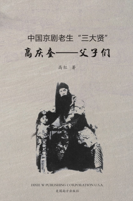Book cover of: 高庆奎--父子们. By: Hong Gao