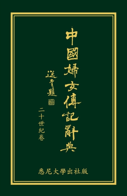 Book cover of: Biographical Dictionary of Chinese Women: the Twentieth Century 1912-2000. By: Lily Xiao Hong Lee