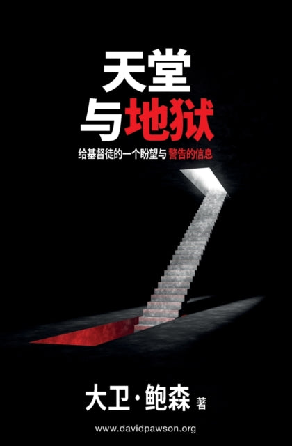 Book cover of: 天堂与地狱 - Heaven and Hell. By: David Pawson
