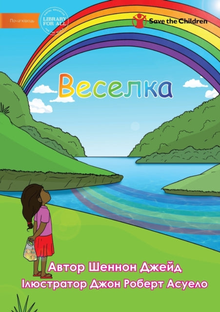 Book cover of: Веселка - Rainbow. By: Shannon Jade