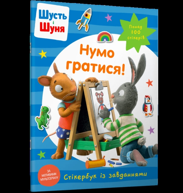 Book cover of: Pip and Posy Stickerbook Come on Lets play (Ukrainian language)