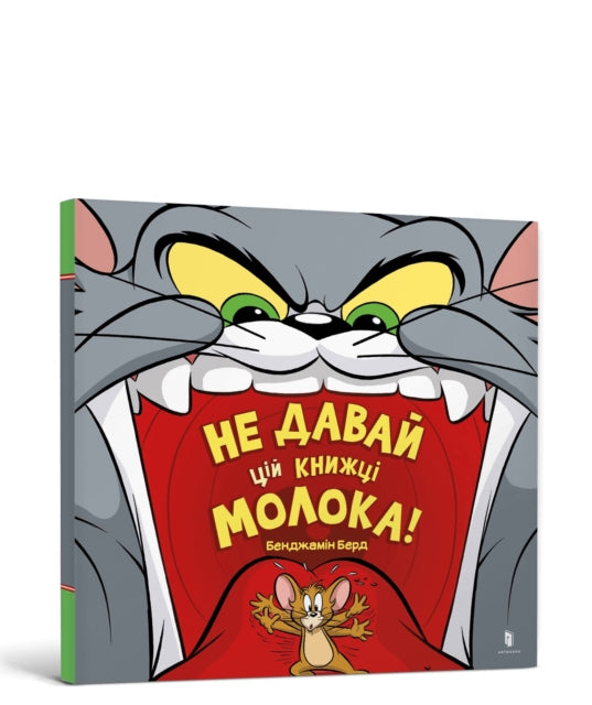 Book cover of: Don't Give This Book a Bowl of Milk! Ukrainian edition