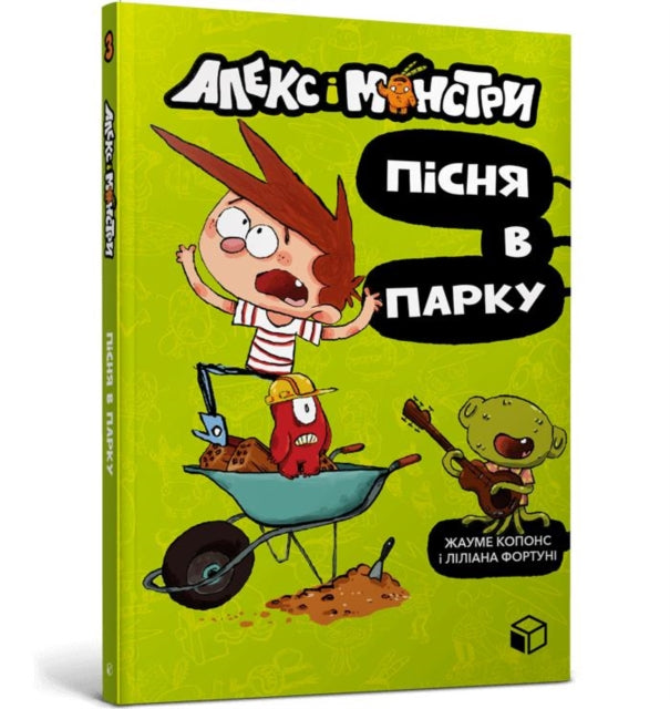 Book cover of: Alex and the monsters. Song in the park (Ukrainian language)