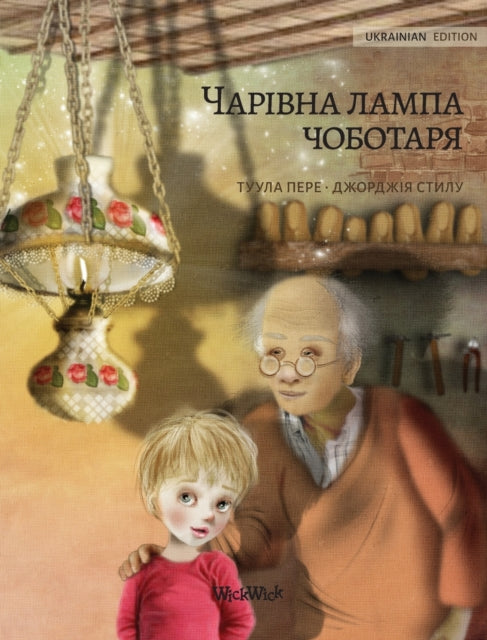Book cover of: Волшебная лампа сапожника (Ukrainian edition of The Shoemaker's Splendid Lamp)