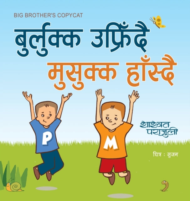Book cover of: बुर्लुक्क उफ्रिँदै मुसुक्क हाँस्दै Big Brother's Copycat
