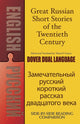 Book cover of: Great Russian Short Stories of the Twentieth Century