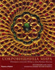 Book cover of: Treasury of the World : Russian Edition. By: Manuel Keene