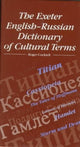 Book cover of: Exeter English-Russian Dictionary of Cultural Terms. By: Cockrell