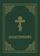 Book cover of: Prayer Book - Molitvoslov