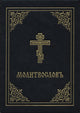 Book cover of: Prayer Book - Molitvoslov