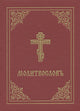 Book cover of: Prayer Book - Molitvoslov