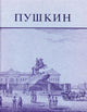 Book cover of: Pushkin and His Friends. By: John Malmstad