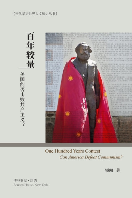 Book cover of: 百年较量：美国能否击败共产主义？. By: Wen Zhong