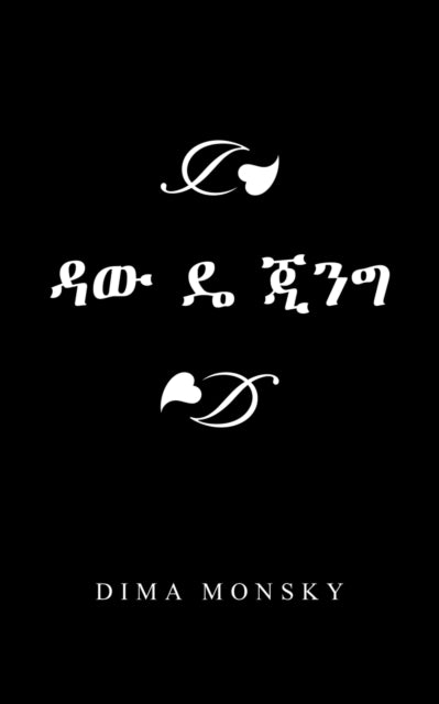 Book cover of: ዳው ዴ ጂንግ