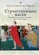 Book cover of: Vagabonding Masks. By: Olga Partan