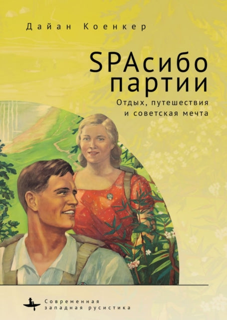 Book cover of: Club Red Vacation Travel and the Soviet Dream