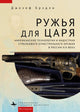 Book cover of: Guns for the Tsar