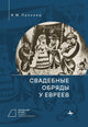 Book cover of: Jewish Wedding Ceremonies