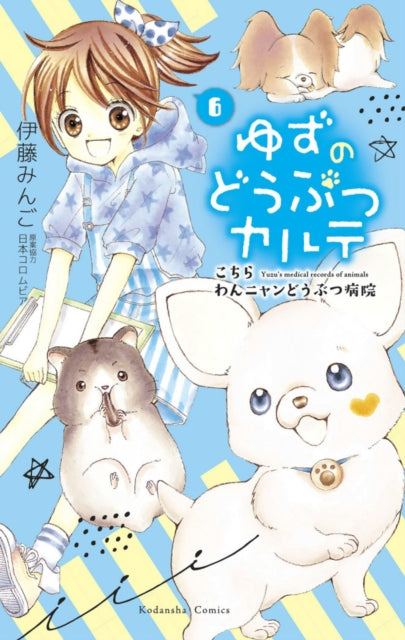 Book cover of: Yuzu the Pet Vet 6. By: 伊藤みんご [Mingo Ito]