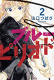 Book cover of: Blue Period 2. By: 山口つばさ