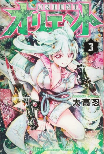Book cover of: Orient 3. By: Shinobu Ohtaka