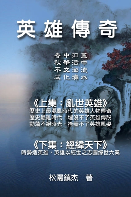 Book cover of: Ying Xiong Chuan Qi (Collective Works of Songyanzhenjie). By: Songyanzhenjie