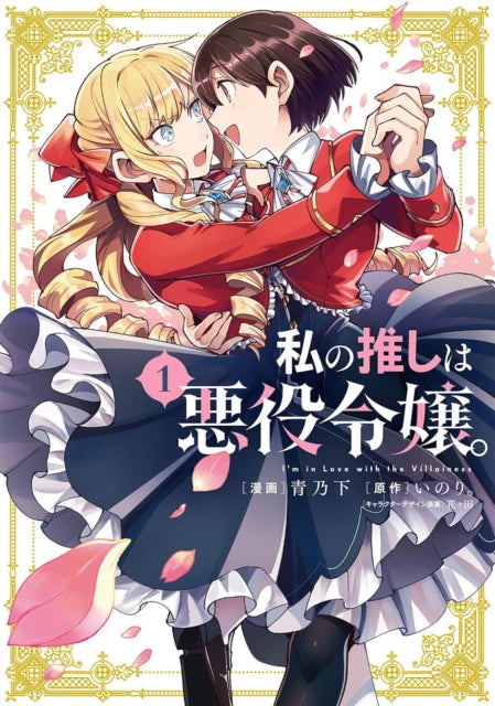 Book cover of: I'm in Love with the Villainess (Manga) Vol. 1. By: いのり。