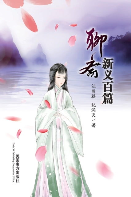 Book cover of: Liao Zhai Xin Yi Bai Pian. By: Zengqi Wang