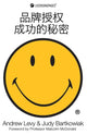 Book cover of: Secrets of Success in Brand Licensing. By: Andrew Levy