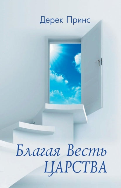 Book cover of: Good News of the Kingdom (Russian)
