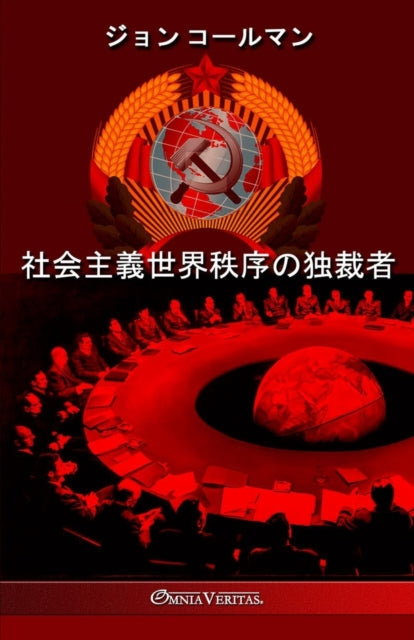 Book cover of: 社会主義世界秩序の独裁者