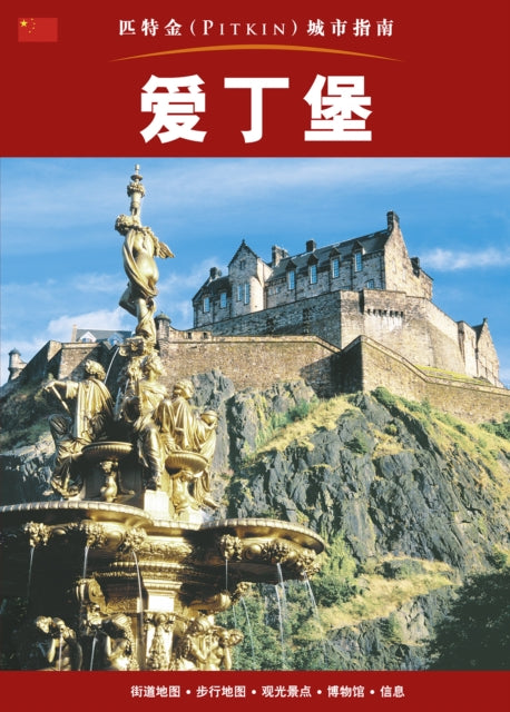 Book cover of: Edinburgh City Guide - Chinese. By: Pitkin