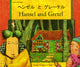 Book cover of: Hansel and Gretel in Japanese and English. By: Manju Gregory