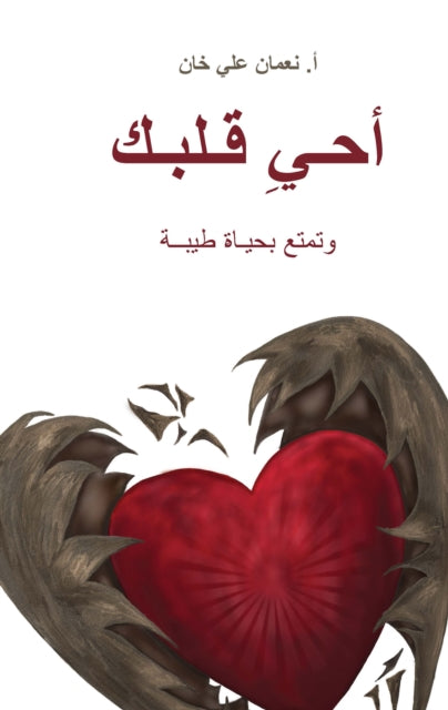 Book cover of: (Revive Your Heart). By: Nouman Ali Khan