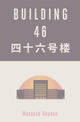 Book cover of: Building 46. By: Massoud Hayoun