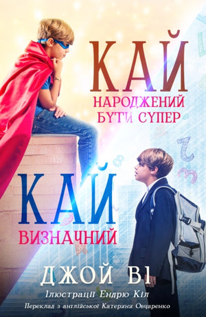 Кай - Народжений бути супер / Кай - Визначний
