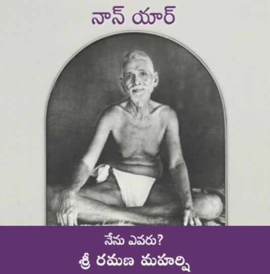 Book cover of: Nan Yar - Who Am I? (Telugu). By: Sri Ramana Maharshi
