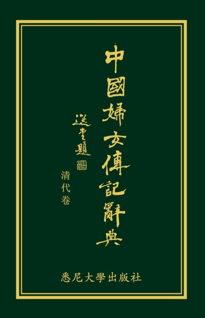 Book cover of: Biographical Dictionary of Chinese Women: the Qing Period 1644-1911. By: Lily Xiao Hong Lee