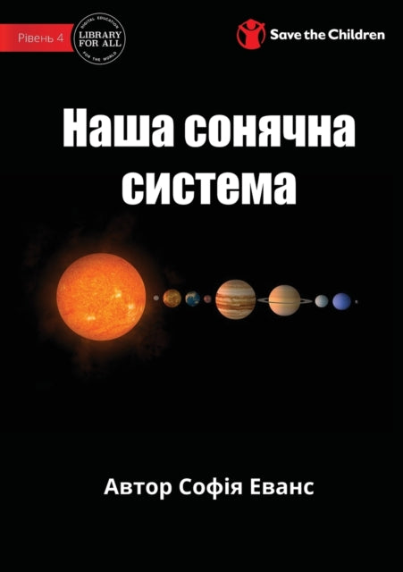 Book cover of: Our Solar System - Наша сонячна система. By: Sophia Evans