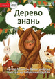 Book cover of: Knowledge Tree - Дерево знань. By: Michelle Wanasundera