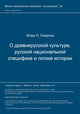 Book cover of: O drevnerusskoj kul'ture, russkoj nacional'noj specifike i logike istorii. By: Igor' P. Smirnov