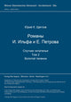 Book cover of: Romany I. Il'fa i E. Petrova. 2 toma. 2-oj tom. Zolotoj telenok. By: Jurij K. ?ceglov