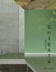 Book cover of: Toshio Shibata. By: Phillip Prodger