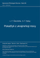 Book cover of: Pokazcyk z ukrajins'koji movy. By: Charkiw L. Cervinèka