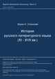 Book cover of: Istorija russkogo literaturnogo jazyka (XI-XVII vv.)