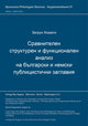 Book cover of: Sravnitelen strukturen i funkcionalen analiz na balgarski i nemski publicisticni zaglavija