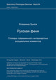 Book cover of: Russkaja fenja. Slovar' sovremennogo interzargona asocial'nych elementov