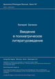 Book cover of: Vvedenie v psichiatriceskoe literaturovedenie