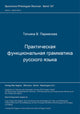 Book cover of: Prakticeskaja funkcional'naja grammatika russkogo jazyka